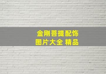 金刚菩提配饰图片大全 精品